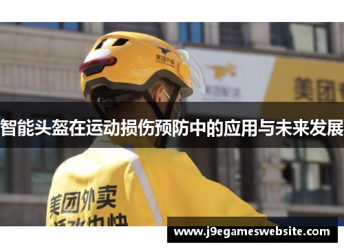 智能头盔在运动损伤预防中的应用与未来发展