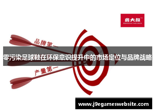 零污染足球鞋在环保意识提升中的市场定位与品牌战略