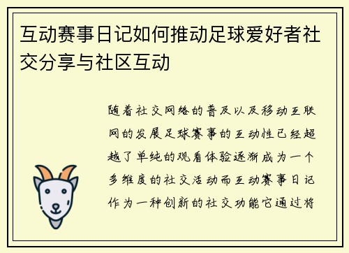 互动赛事日记如何推动足球爱好者社交分享与社区互动